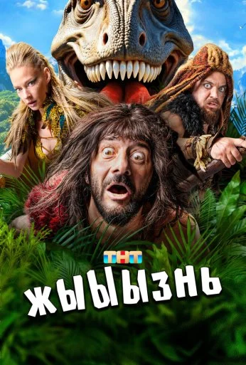жЫЫЫзнь (2024) онлайн бесплатно